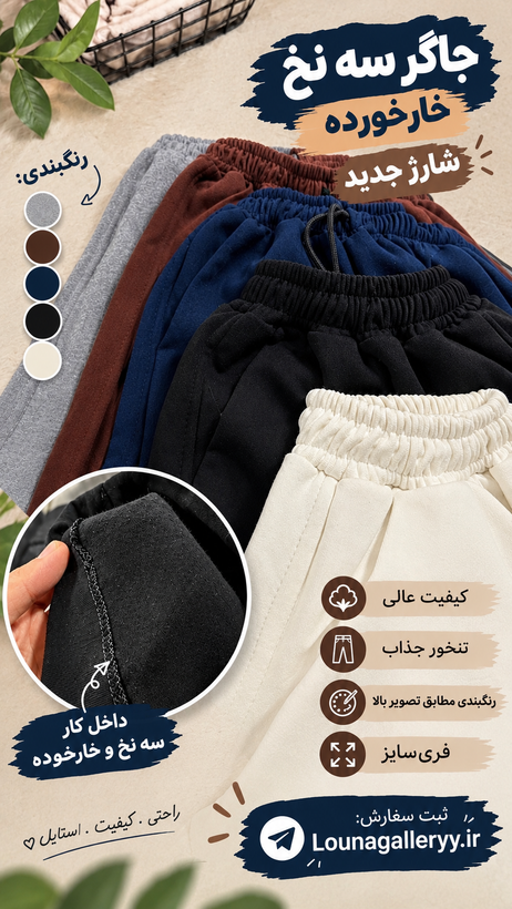 شلوار جاگر سه نخ خار خورده پاییزه و زمستونی❄️☃️😍
